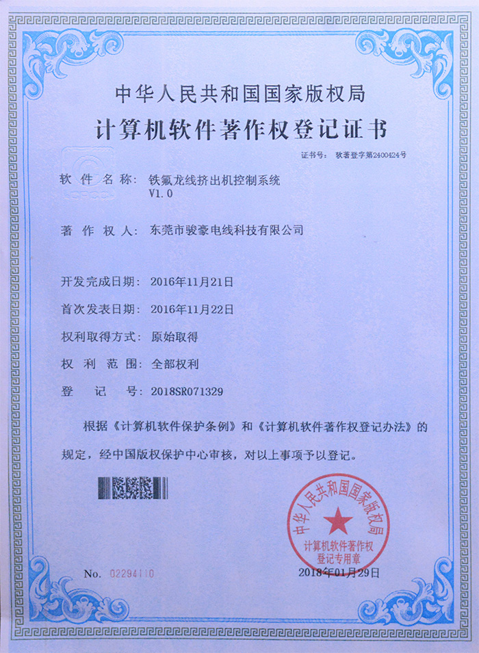 BBIN宝盈集团铁氟龙线挤出机节造系统版权登记证书