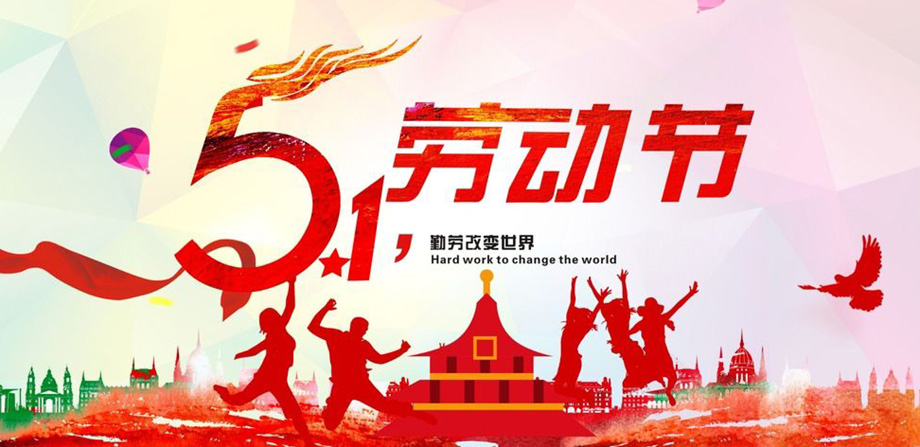BBIN宝盈集团电线2019年五一放假通知