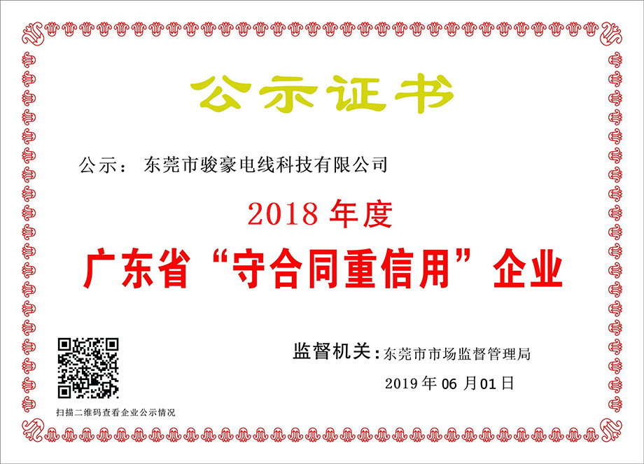 1-1Z6060T051K0 BBIN宝盈集团电线荣获2018年度广东省“守合同沉信誉”企业证书