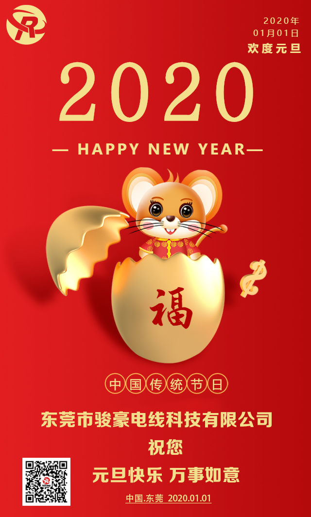 喜迎元旦，恭贺新年