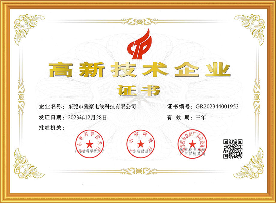 BBIN宝盈集团电线荣获中国高新技术企业证书